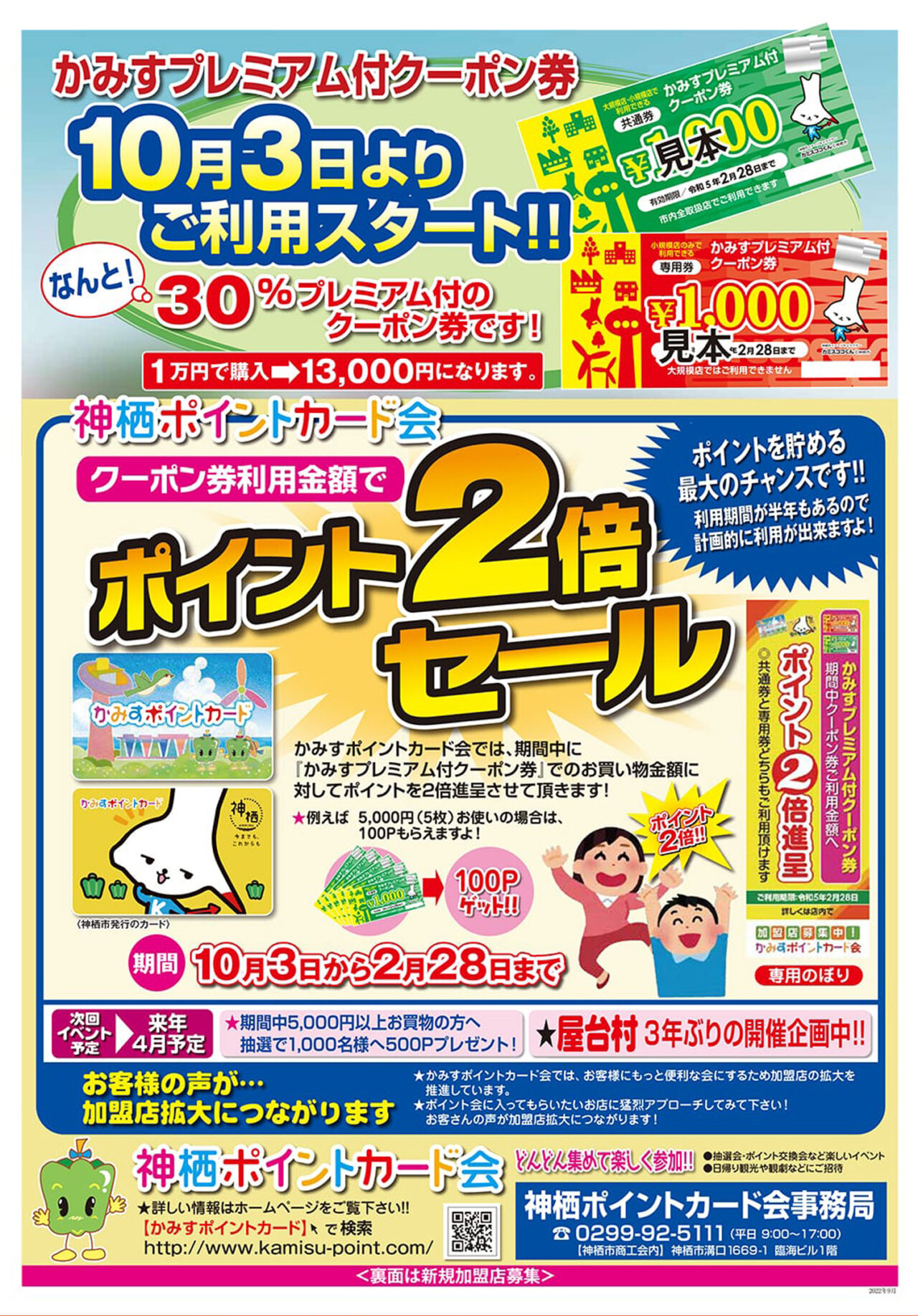 かみすプレミアム付クーポン券10月3日よりご利用スタート｜かみすポイントカード会｜茨城県神栖市