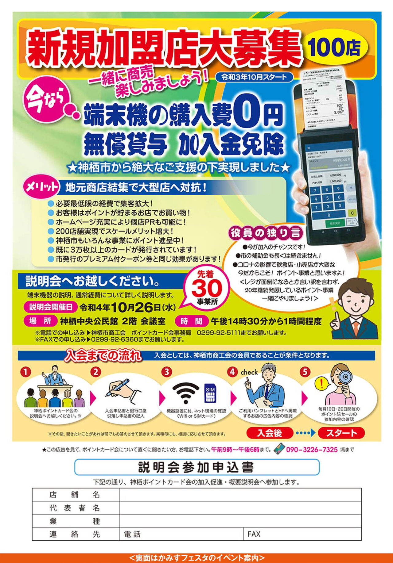 新規加盟店大募集（100店）：かみすポイントカード｜かみすポイントカード会｜茨城県神栖市