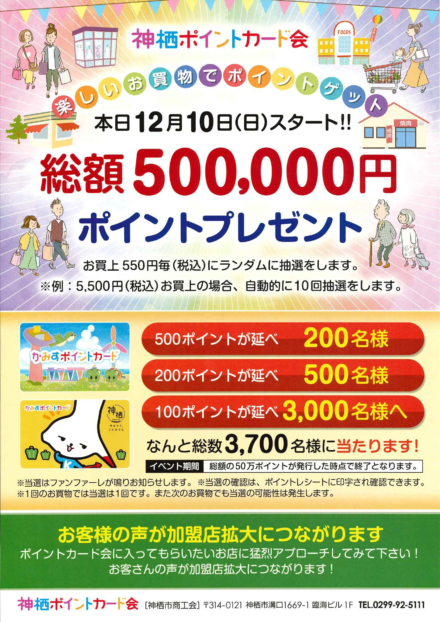 本日12月10日（日）スタート！総額500,000円ポイントプレゼント｜かみすポイントカード会｜茨城県神栖市