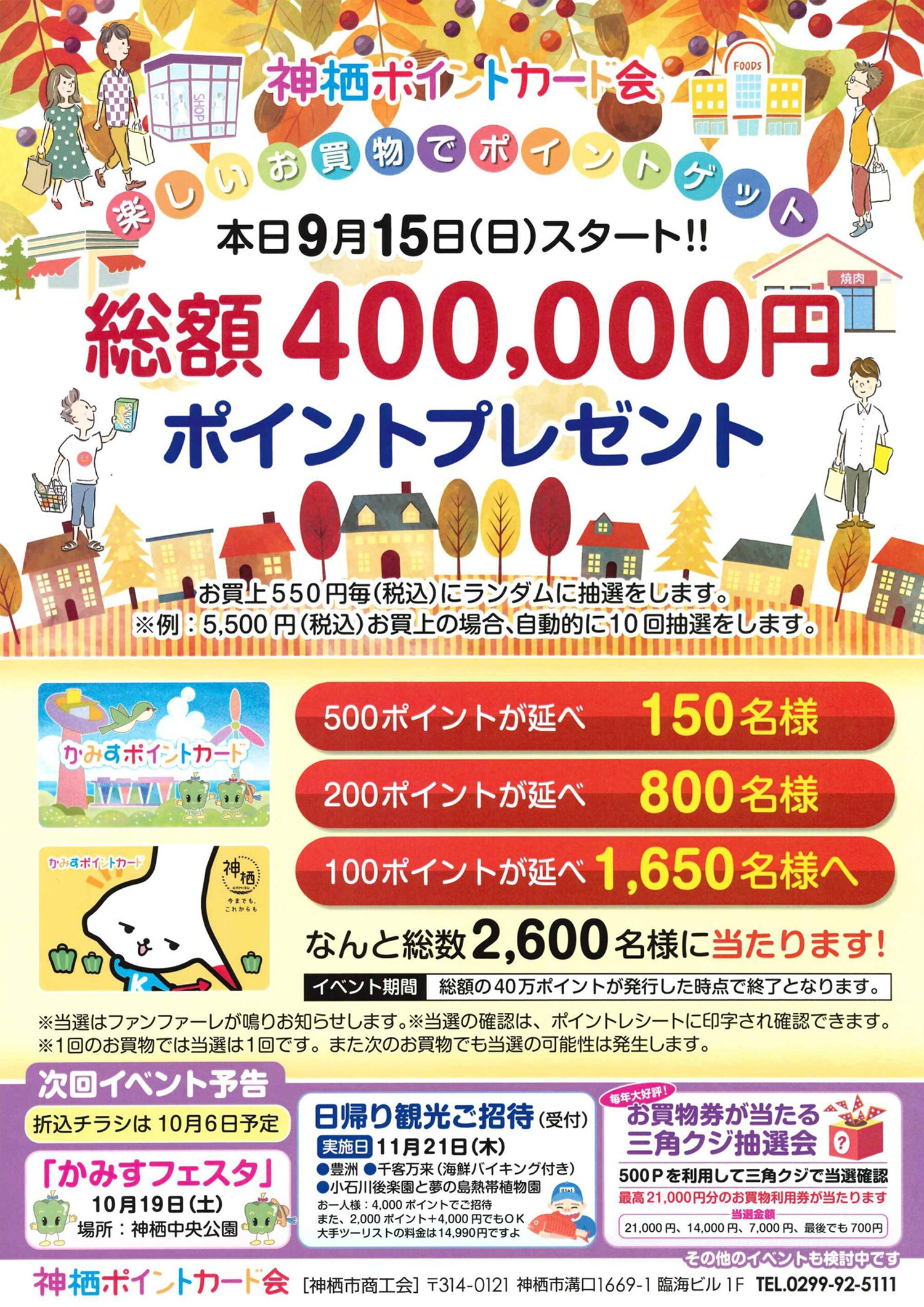 本日9月15日（日）スタート！総額400,000円ポイントプレゼント｜かみすポイントカード会｜茨城県神栖市