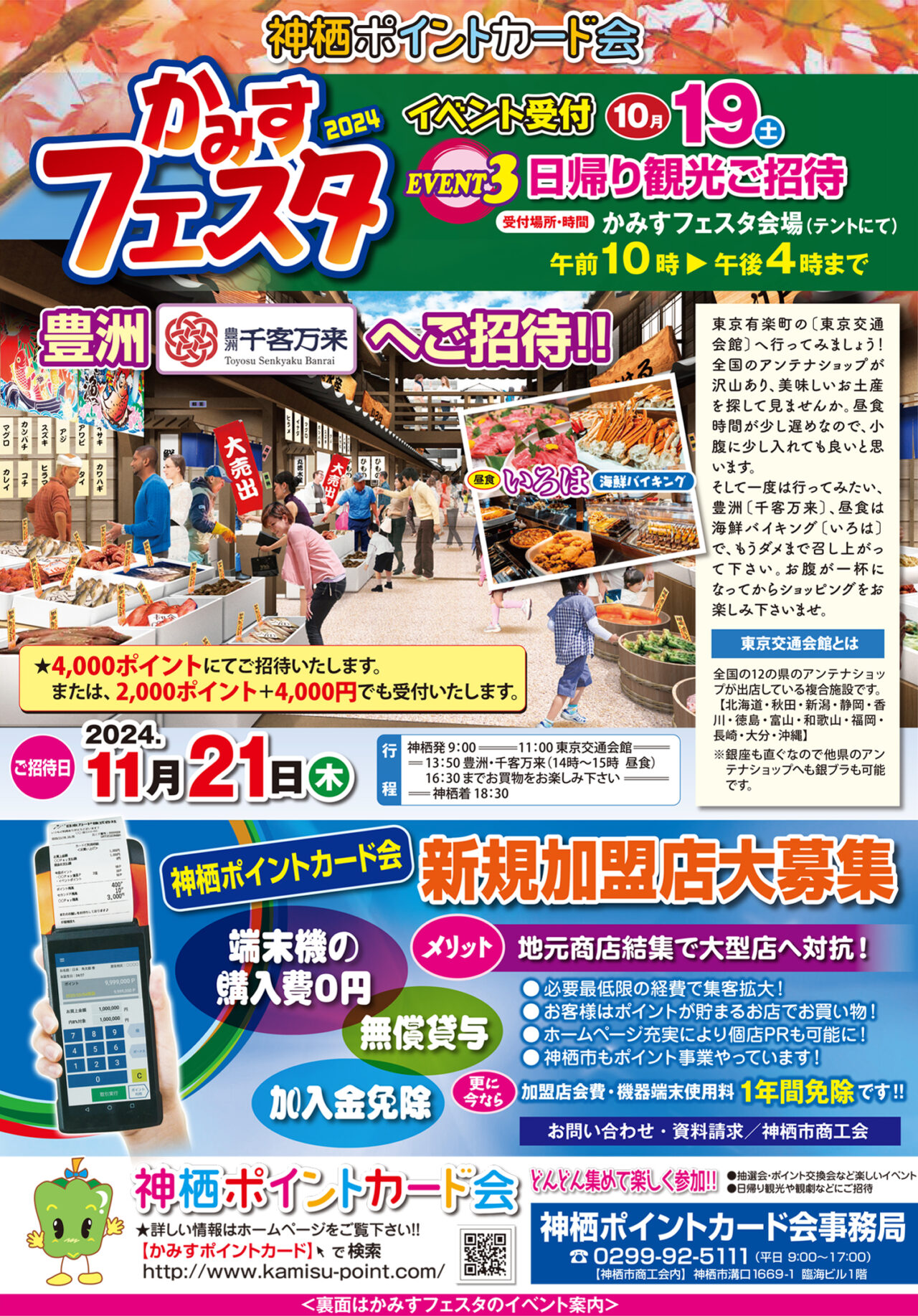 10月19日（土）かみすフェスタ2024日帰り観光ご招待｜かみすポイントカード会｜茨城県神栖市