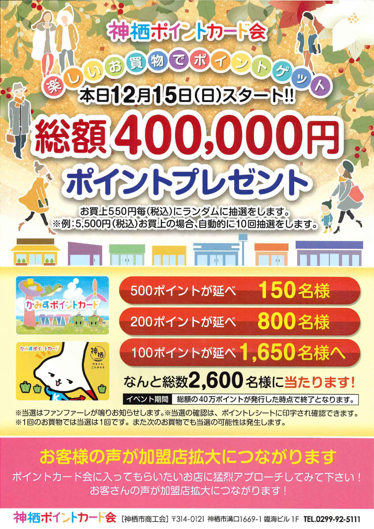 本日12月15日スタート！総額400,000円ポイントプレゼント｜かみすポイントカード会｜茨城県神栖市