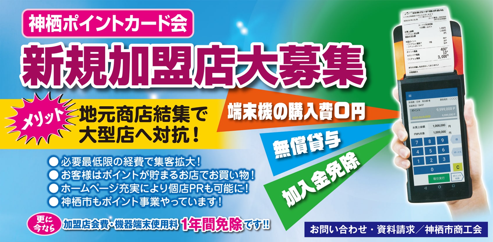 新規加盟店大募集|かみすポイントカード会|茨城県神栖市