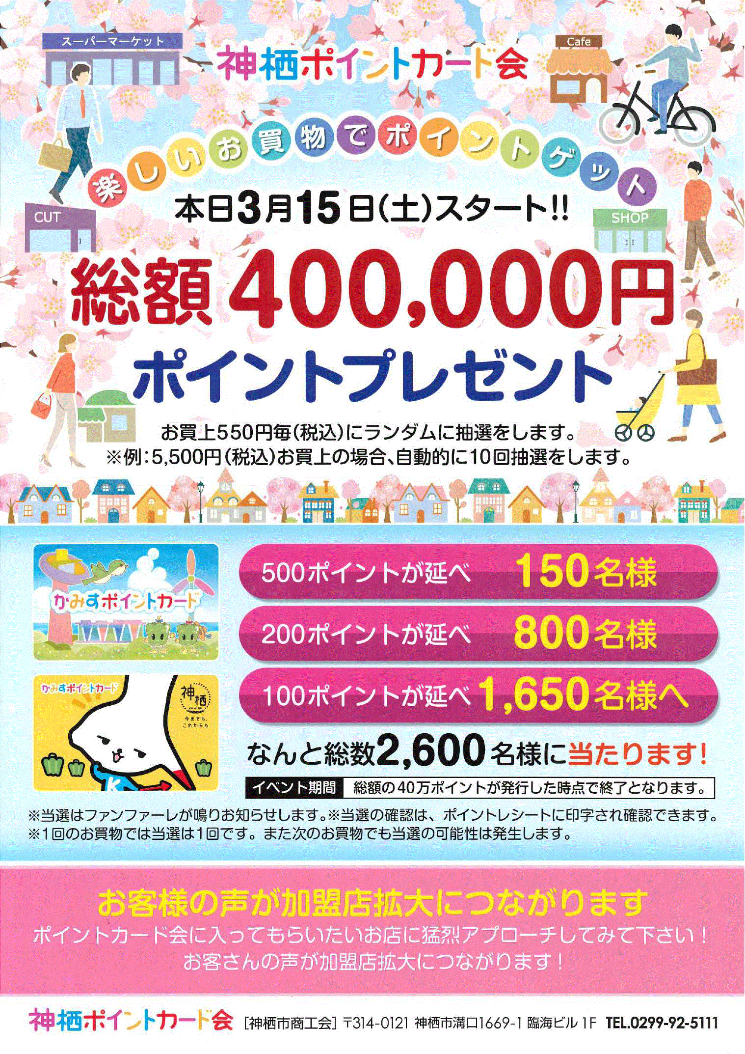 本日3月15日スタート！総額400,000円ポイントプレゼント｜かみすポイントカード会｜茨城県神栖市