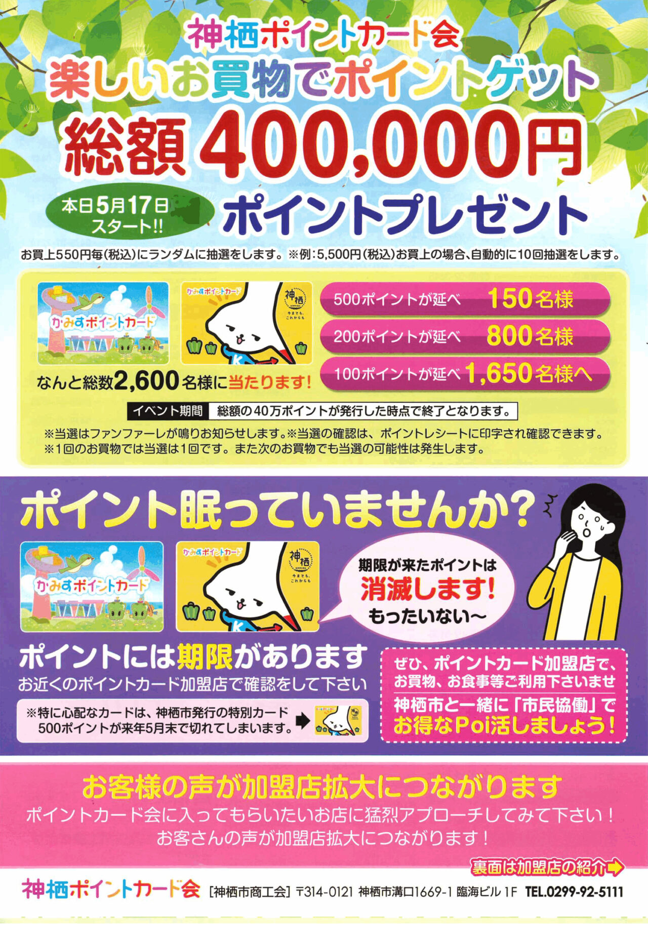 本日5月17日スタート！総額400,000円ポイントプレゼント｜かみすポイントカード会｜茨城県神栖市