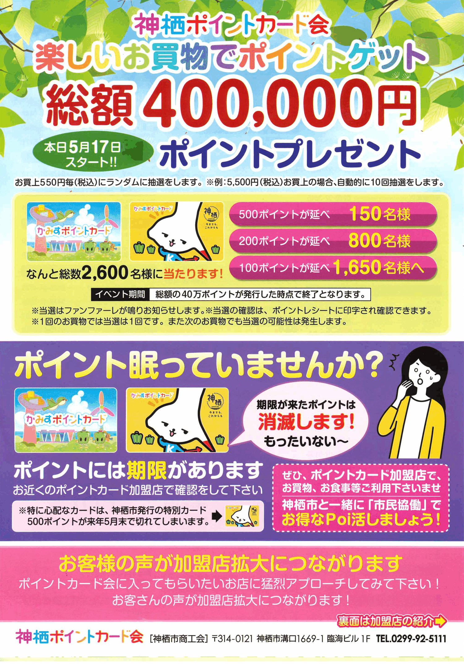 本日5月17日スタート！総額400,000円ポイントプレゼント｜かみすポイントカード会｜茨城県神栖市