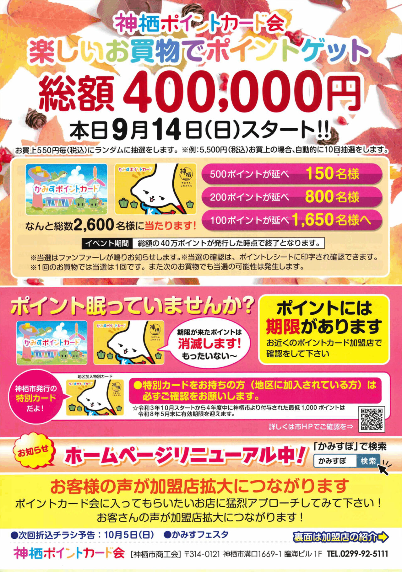 本日9月14日（日）スタート！総額400,000円ポイントプレゼント｜かみすポイントカード会｜茨城県神栖市