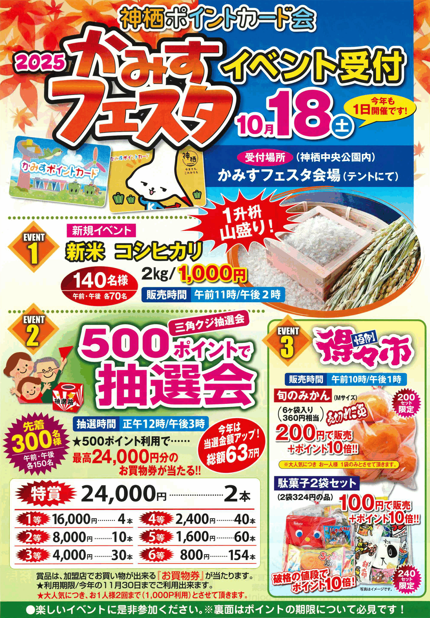 10月18日（土）かみすフェスタ2025新規イベント新米コシヒカリ/抽選会/得々市｜かみすポイントカード会｜茨城県神栖市