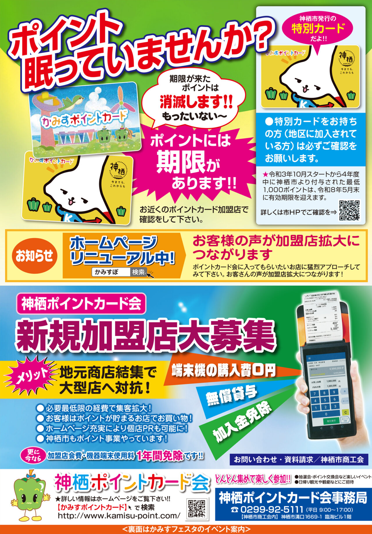 ポイント眠っていませんか？＆新規加盟店大募集｜かみすポイントカード会｜茨城県神栖市
