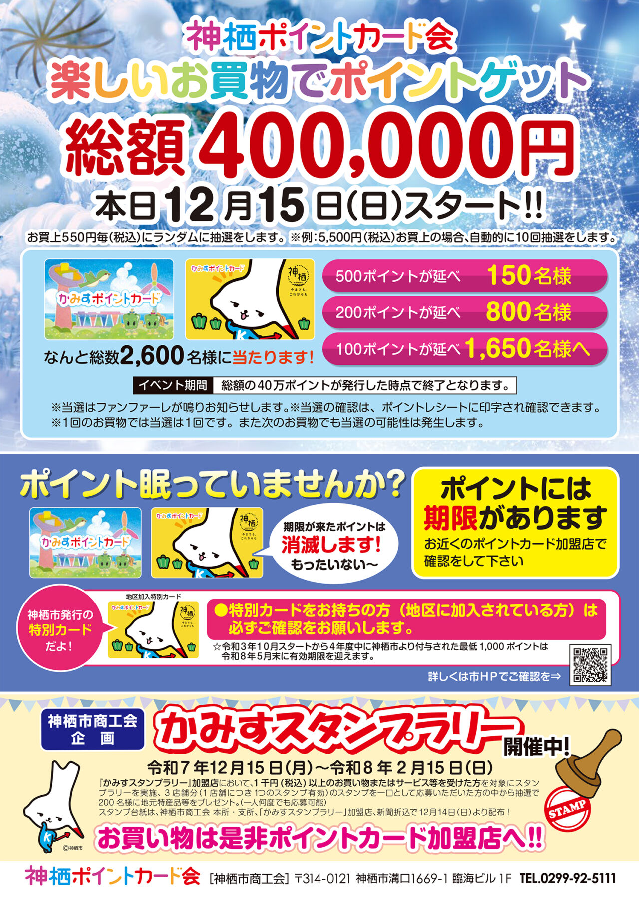 本日12月15日スタート！総額400,000円ポイントプレゼント｜かみすポイントカード会｜茨城県神栖市