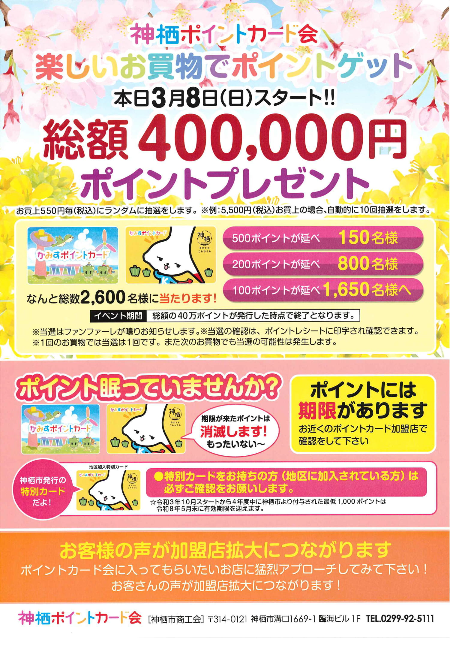 本日3月8日スタート！総額400,000円ポイントプレゼント｜かみすポイントカード会｜茨城県神栖市
