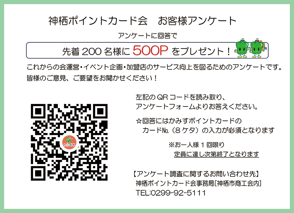 神栖ポイントカード会 お客様アンケート｜かみすポイントカード会｜茨城県神栖市