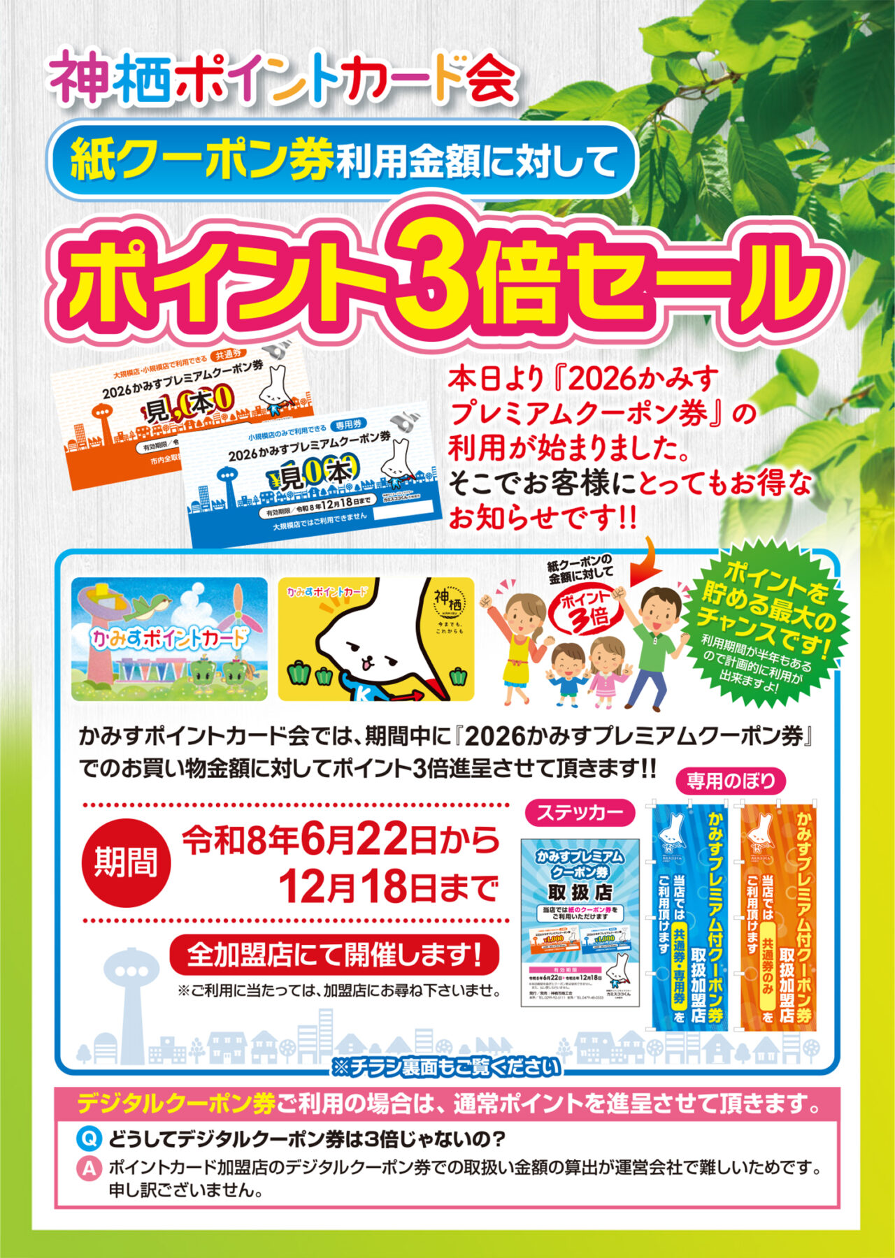 2026かみすプレミアムクーポン券ご利用金額に対してポイント3倍セール｜かみすポイントカード会｜茨城県神栖市