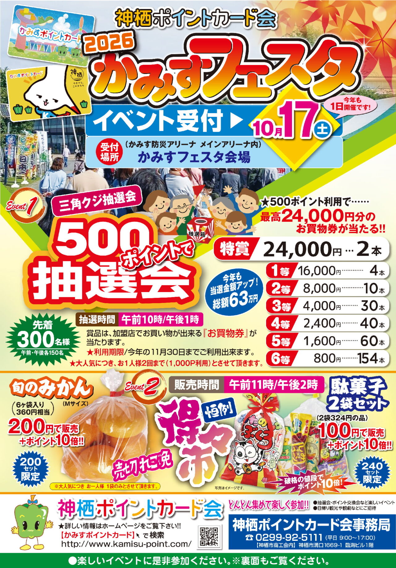 10月17日（土）かみすフェスタ2026新規イベント500P抽選会/得々市｜かみすポイントカード会｜茨城県神栖市
