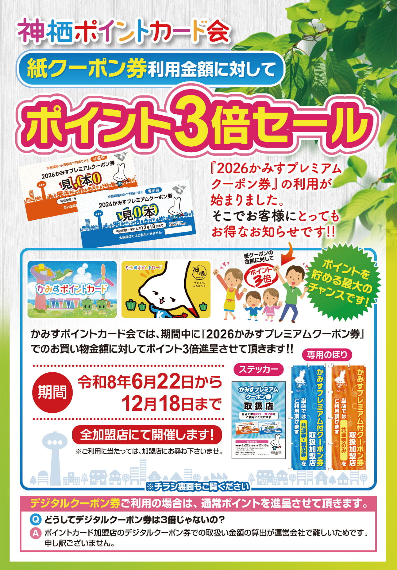 10月17日（土）かみすフェスタ2026新規イベント500P抽選会/得々市｜かみすポイントカード会｜茨城県神栖市