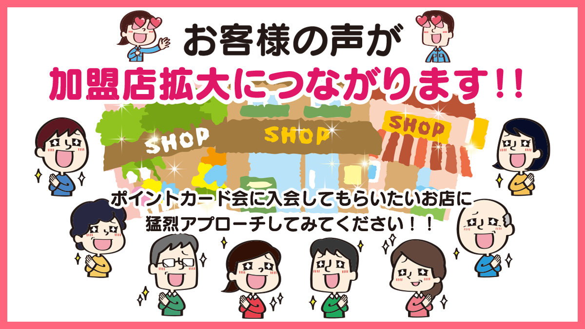 加盟店大募集(PickUp)|かみすポイントカード会|茨城県神栖市