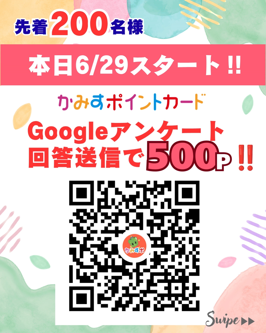 先着200名様 6/29スタート‼︎Googleアンケート回答送信で500P‼︎｜かみすポイントカード会｜茨城県神栖市