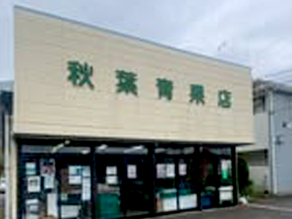 秋葉青果店（知手）｜かみすポイントカード会｜茨城県神栖市