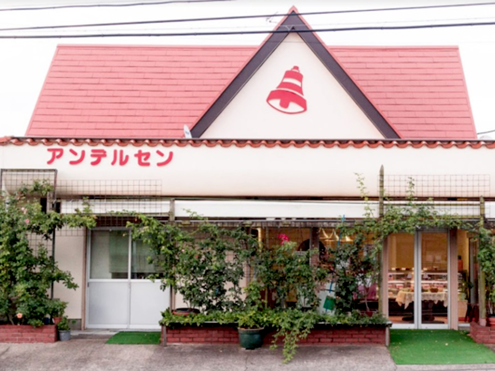 アンデルセン（知手）｜かみすポイントカード会｜茨城県神栖市