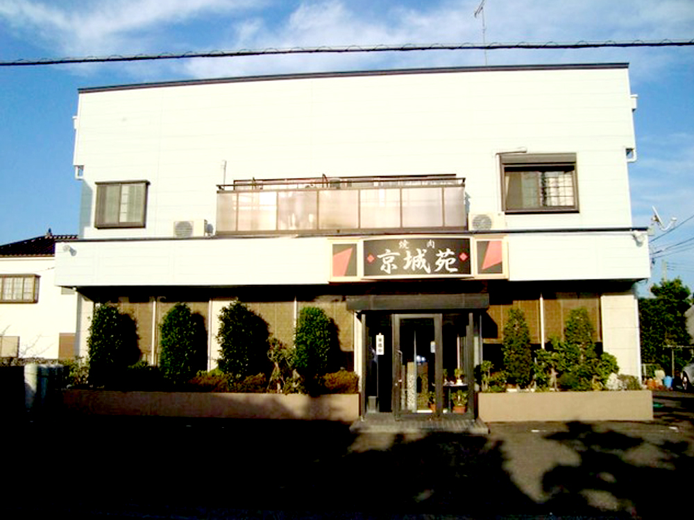 京城苑｜かみすポイントカード会｜茨城県神栖市