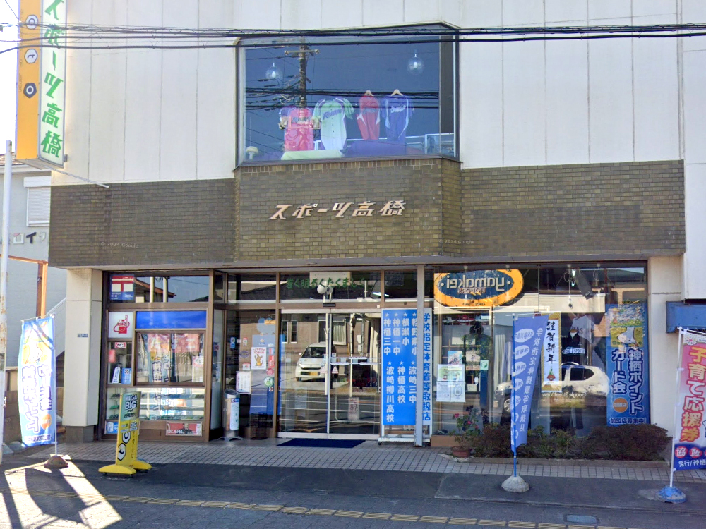 スポーツ高橋｜かみすポイントカード会｜茨城県神栖市