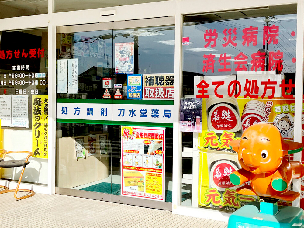 （有）刀水堂薬局｜かみすポイントカード会｜茨城県神栖市