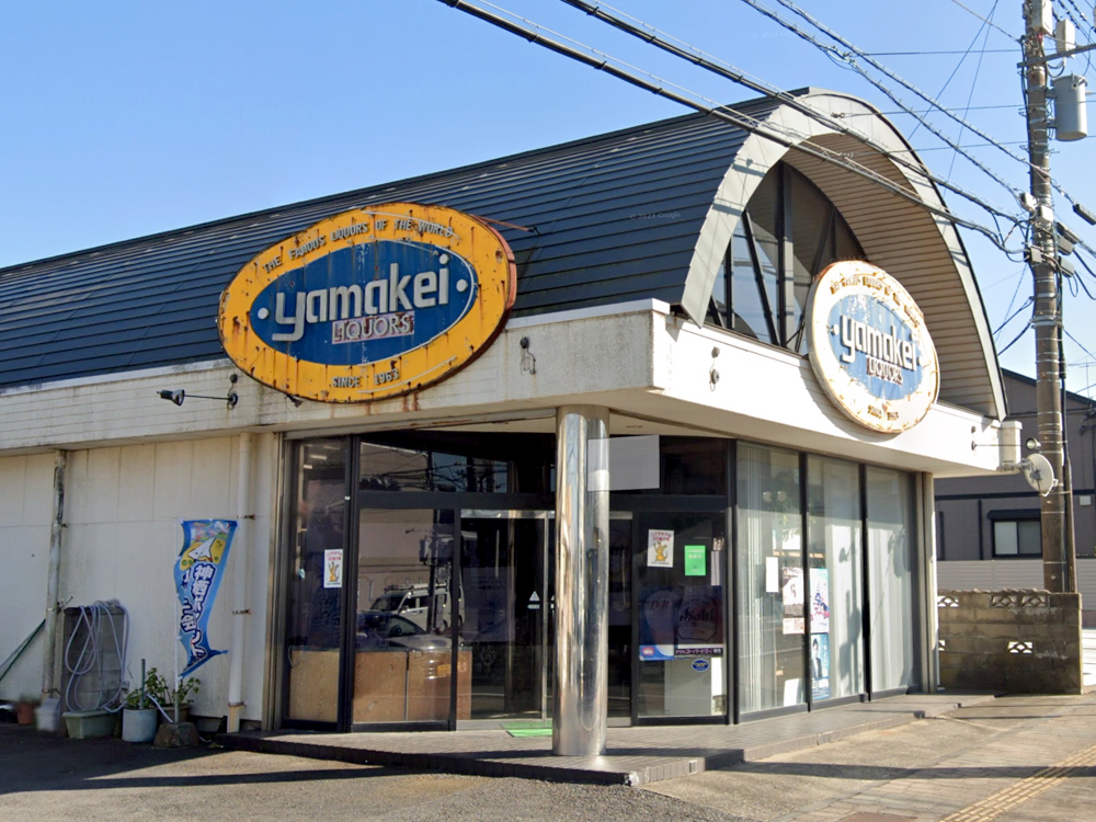 酒類販売 山啓酒店｜かみすポイントカード会｜茨城県神栖市