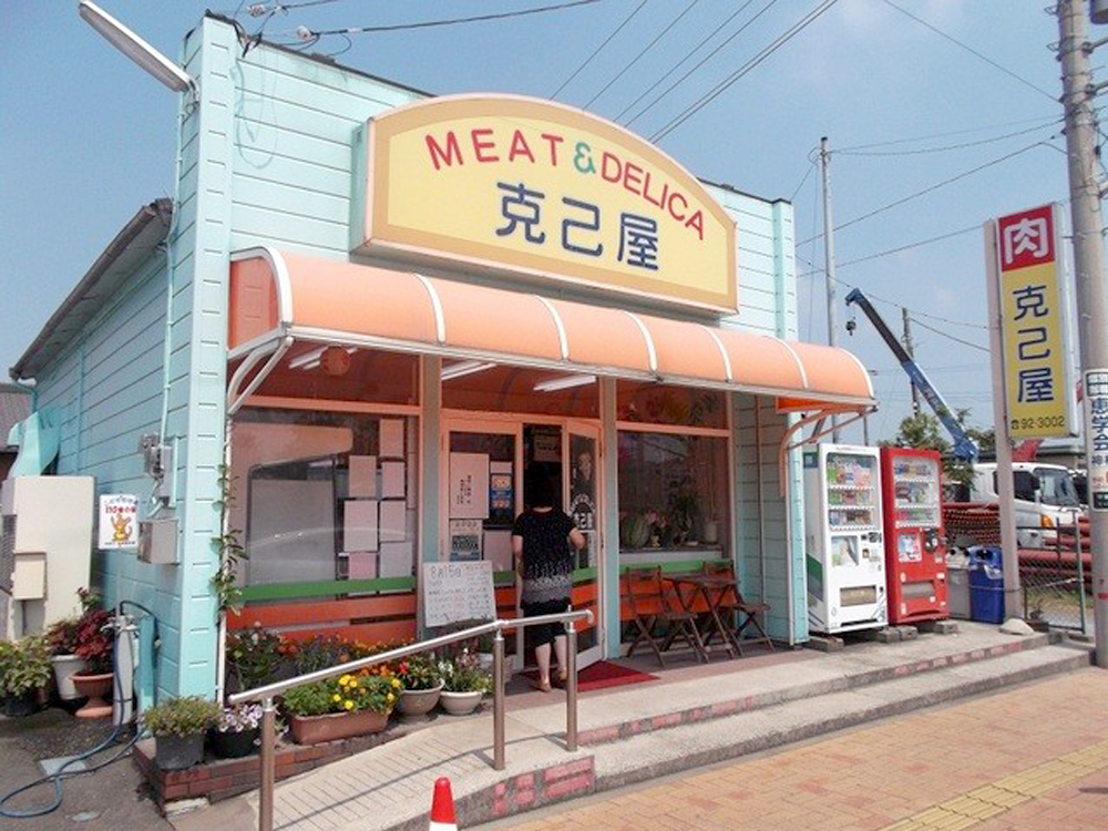 克己屋精肉店｜かみすポイントカード会｜茨城県神栖市