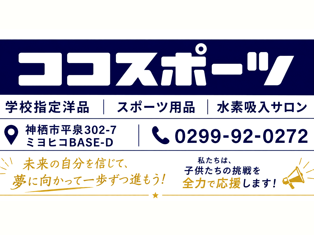 ココスポーツ｜かみすポイントカード会｜茨城県神栖市