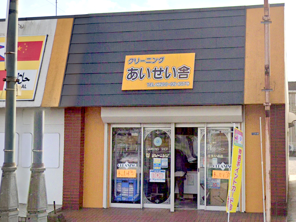 クリーニングのあいせい舎｜かみすポイントカード会｜茨城県神栖市