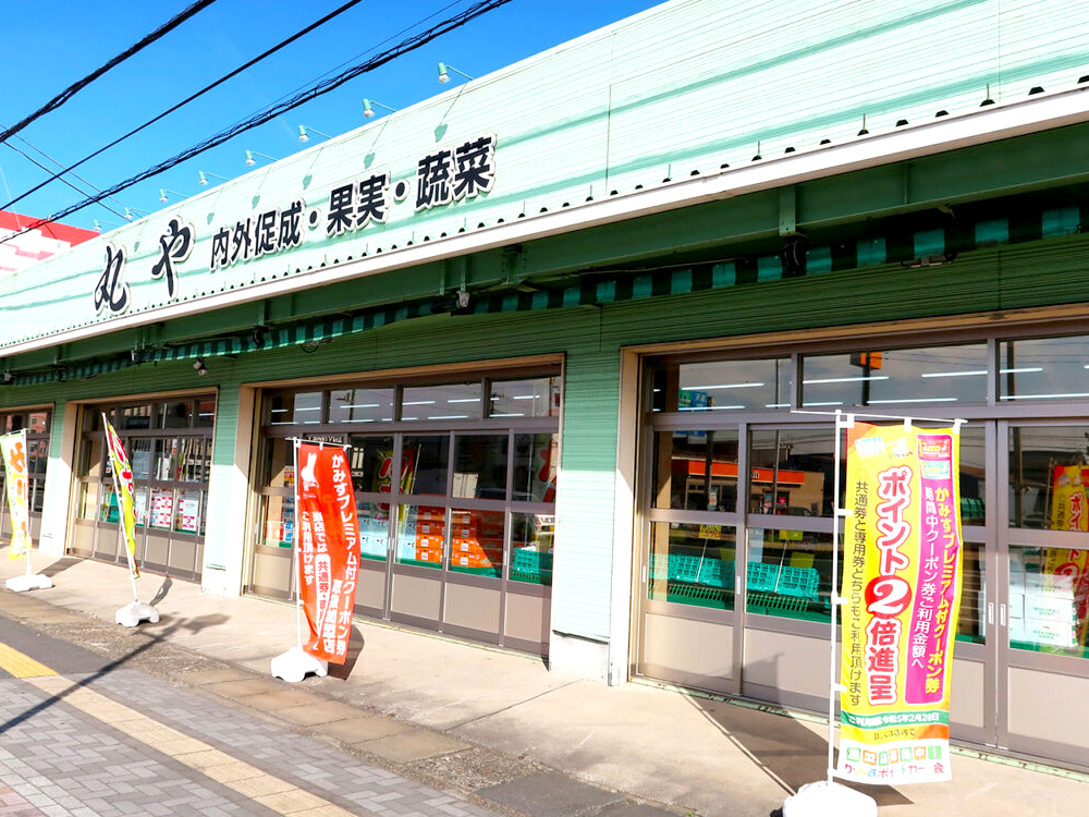 丸や本店｜かみすポイントカード会｜茨城県神栖市