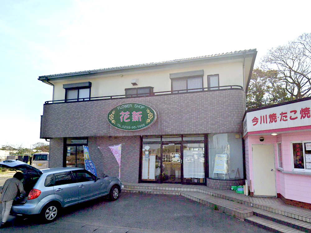 フラワーショップ花新｜かみすポイントカード会｜茨城県神栖市