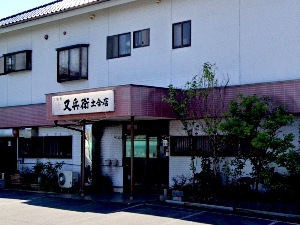 又兵衛 土合店｜かみすポイントカード会｜茨城県神栖市
