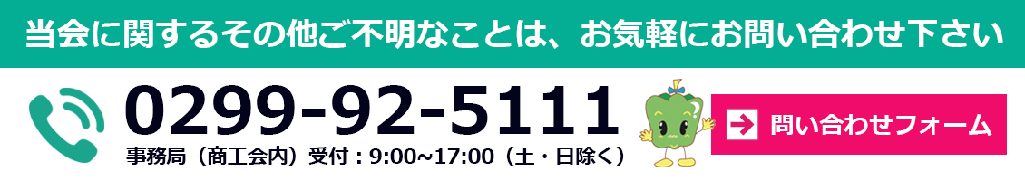 問い合わせフォーム＆0299-92-5111（事務局（商工会内）受付：9:00〜17:00（土・日除く））当会に関する事やその他ご不明な事は、お気軽にお問い合わせ下さい｜かみすポイントカード会｜茨城県神栖市