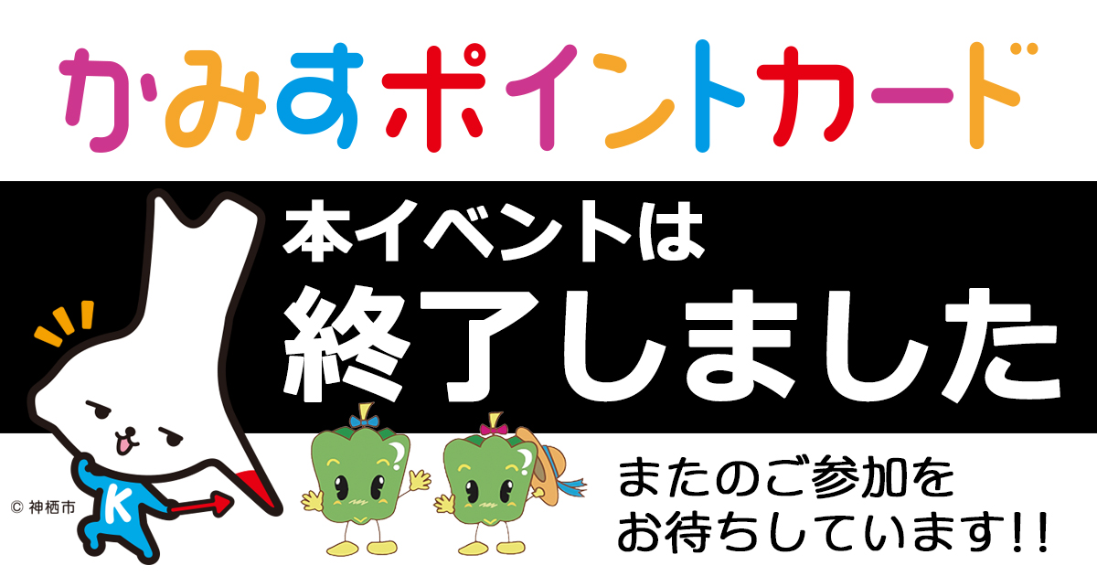 本イベントは終了しました｜かみすポイントカード会｜茨城県神栖市