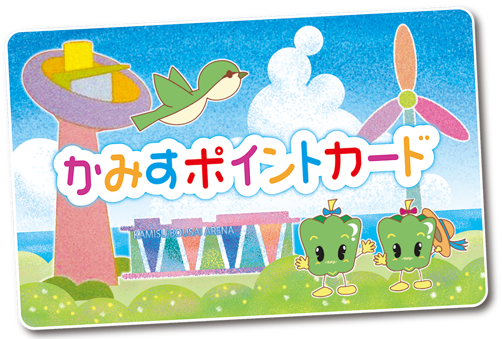 一般カード|かみすポイントカード会|茨城県神栖市