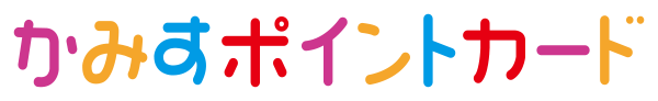 かみすポイントカード会(かみすぽ)