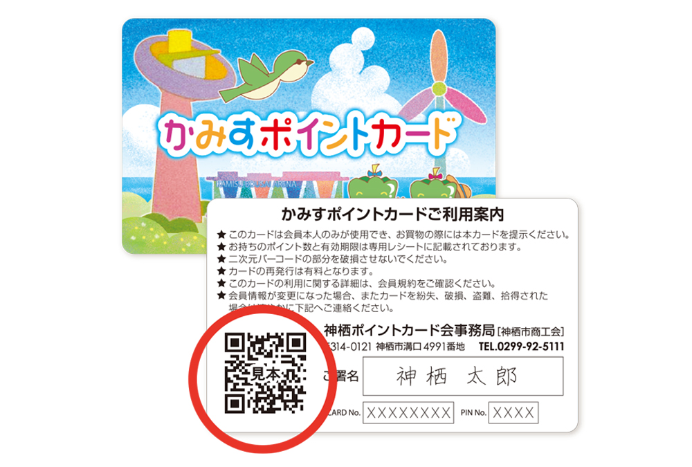 カード裏面QR｜かみすポイントカード会｜茨城県神栖市