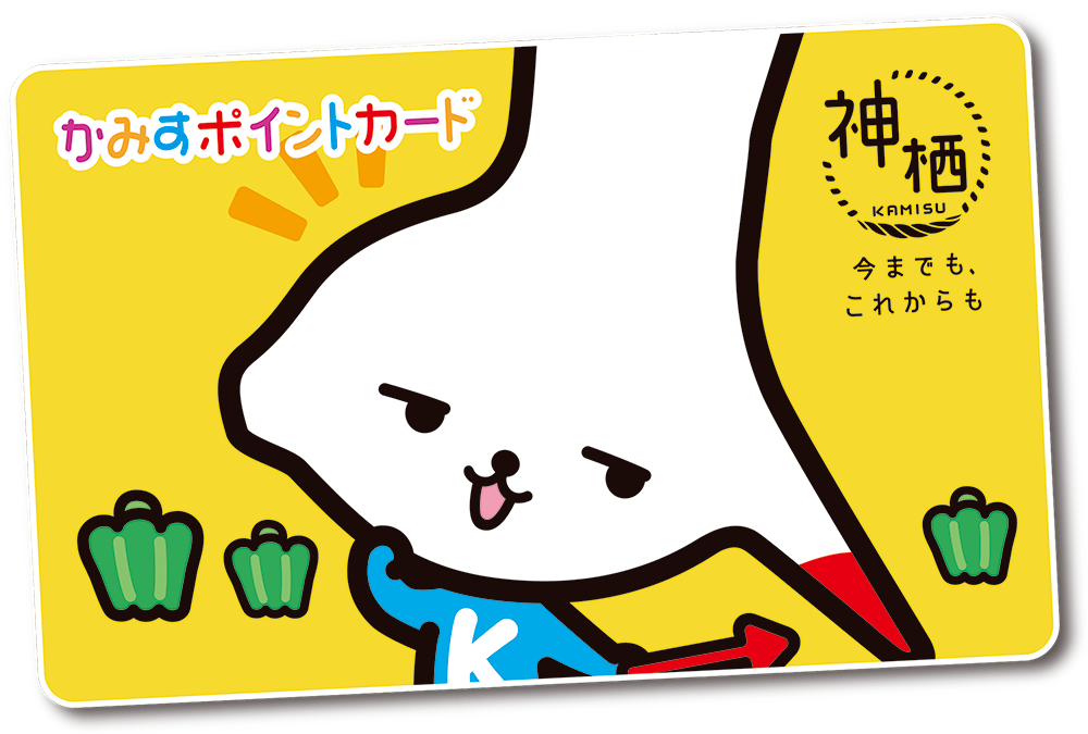 特別カード|かみすポイントカード会|茨城県神栖市